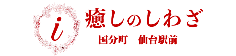 メンズエステ　癒しのしわざ　国分町/仙台駅前